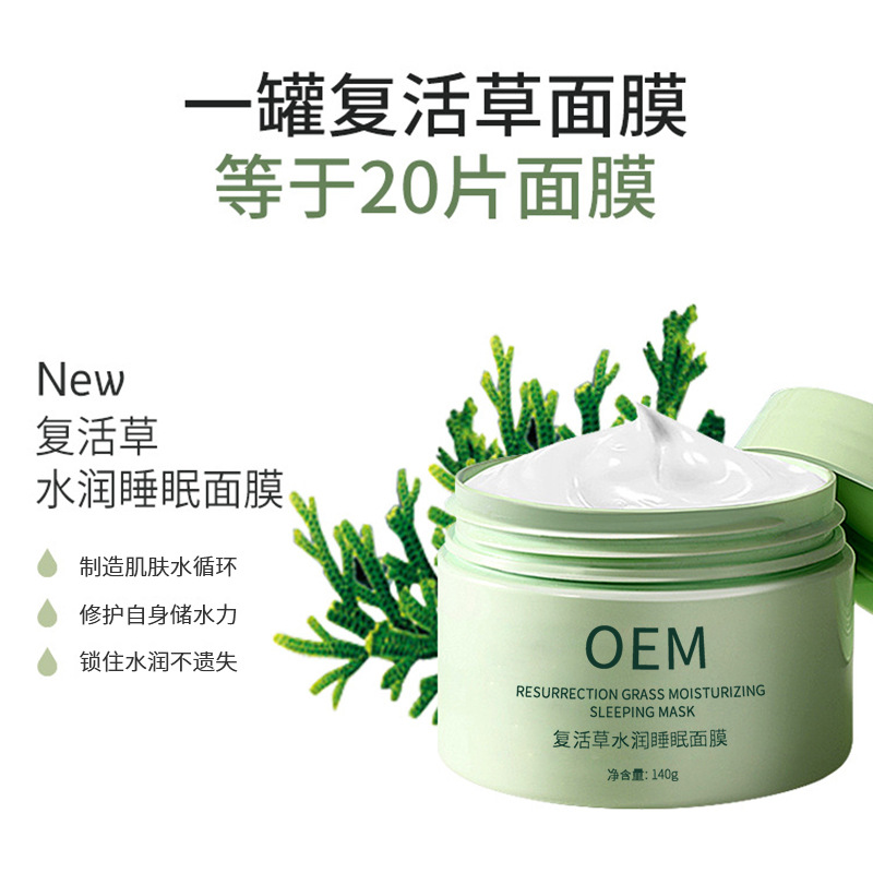 暖妍谷胱甘肽_复活草睡眠面膜OEM
